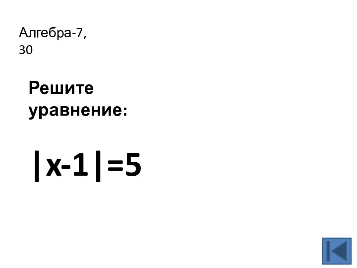 Алгебра-7, 30 Решите уравнение: |x-1|=5