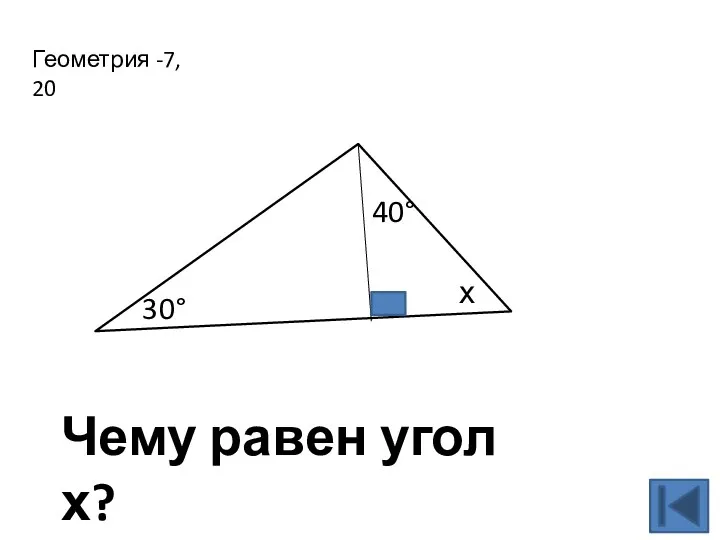 Геометрия -7, 20 30° 40° х Чему равен угол х?