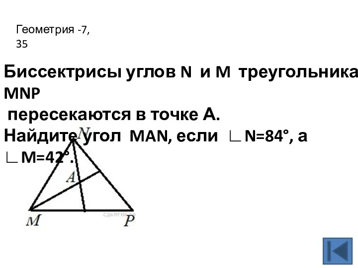 Геометрия -7, 35 Биссектрисы углов N и M треугольника MNP