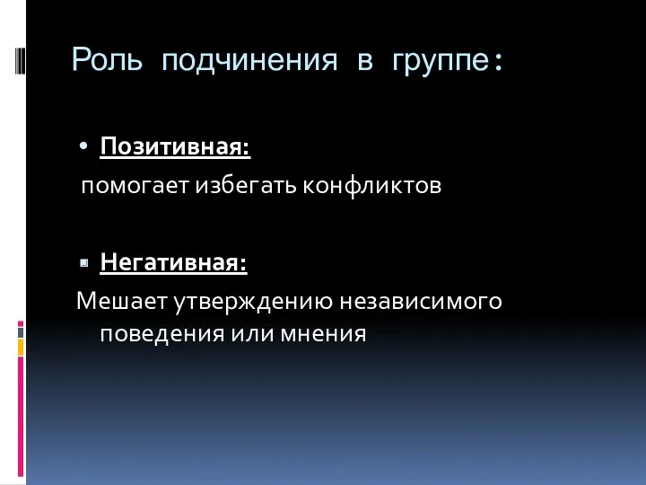 Роль подчинения в группе: Позитивная: помогает избегать конфликтов Негативная: Мешает утверждению независимого поведения или мнения