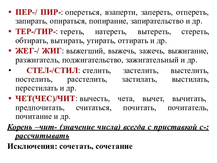 ПЕР-/ ПИР-: опереться, взаперти, запереть, отпереть, запирать, опираться, попирание, запирательство