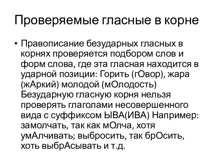 Проверяемые гласные в корне Правописание безударных гласных в корнях проверяется