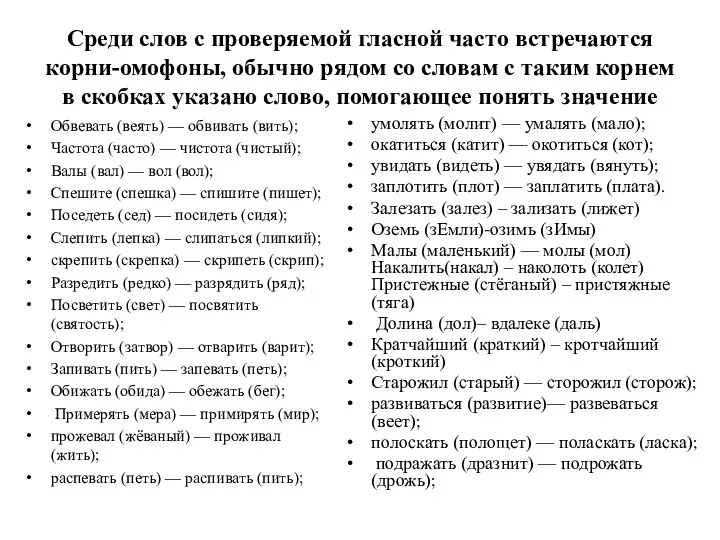 Среди слов с проверяемой гласной часто встречаются корни-омофоны, обычно рядом