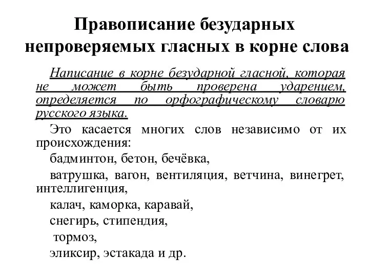 Правописание безударных непроверяемых гласных в корне слова Написание в корне