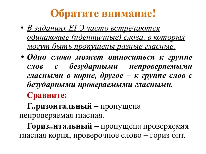 Обратите внимание! В заданиях ЕГЭ часто встречаются одинаковые (идентичные) слова,