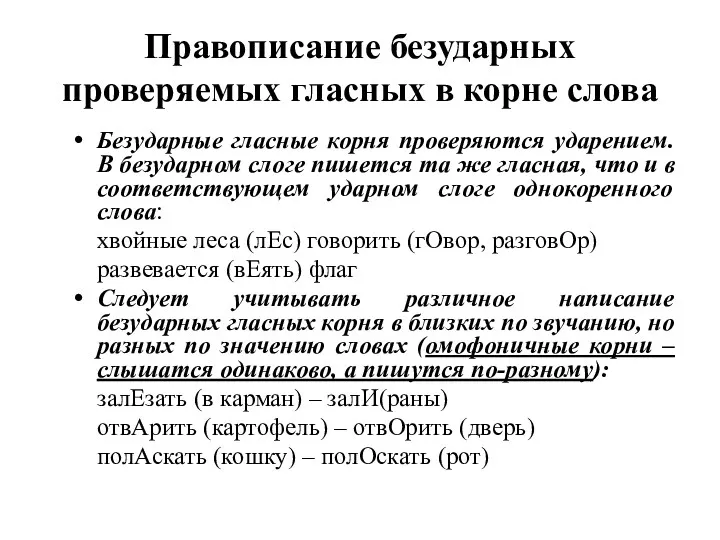 Правописание безударных проверяемых гласных в корне слова Безударные гласные корня