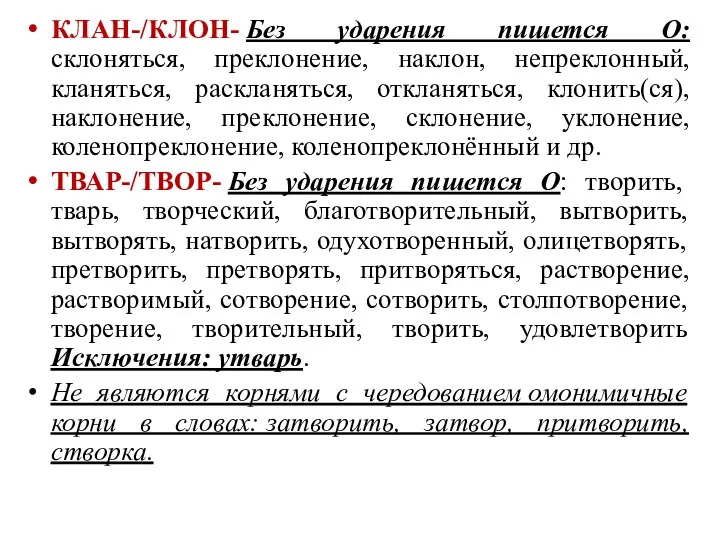 КЛАН-/КЛОН- Без ударения пишется О: склоняться, преклонение, наклон, непреклонный, кланяться,