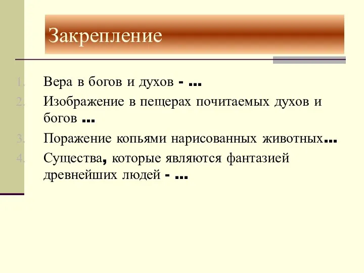 Закрепление Вера в богов и духов - … Изображение в