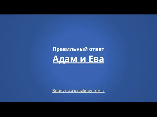 Вернуться к выбору тем→ Правильный ответ Адам и Ева