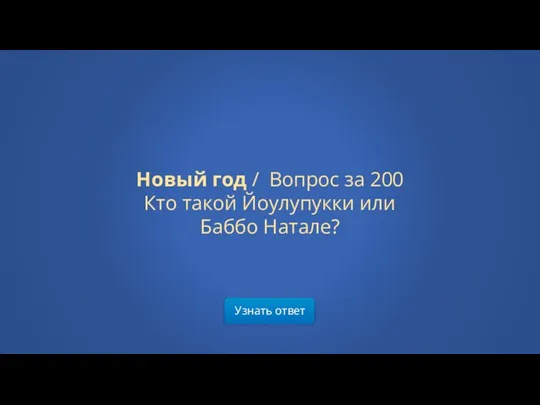 Новый год / Вопрос за 200 Кто такой Йоулупукки или Баббо Натале? Узнать ответ