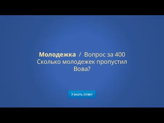 Узнать ответ Молодежка / Вопрос за 400 Сколько молодежек пропустил Вова?