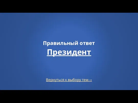 Вернуться к выбору тем→ Правильный ответ Президент