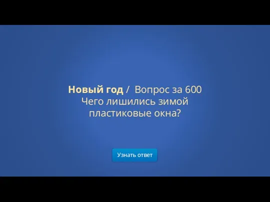 Узнать ответ Новый год / Вопрос за 600 Чего лишились зимой пластиковые окна?