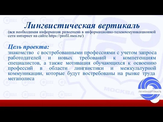 Лингвистическая вертикаль (вся необходимая информация размещена в информационно-телекоммуникационной сети интернет на сайте https://profil.mos.ru/)
