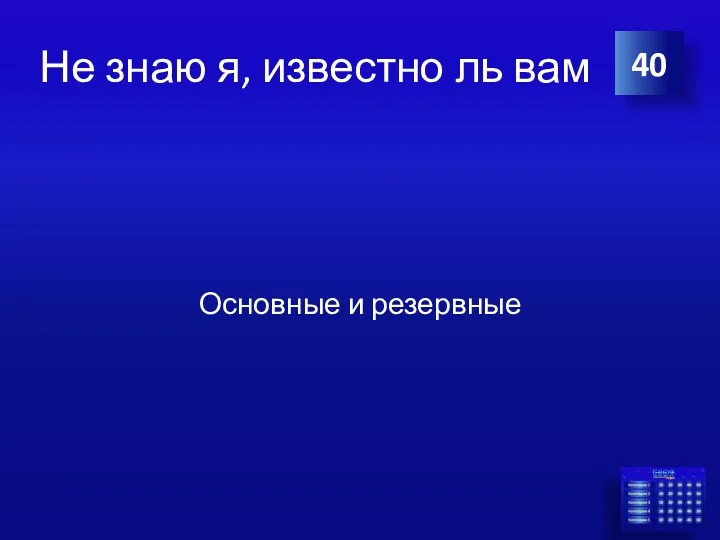 Не знаю я, известно ль вам Основные и резервные