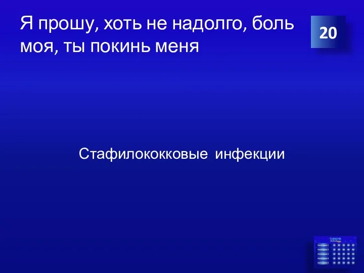 Я прошу, хоть не надолго, боль моя, ты покинь меня Стафилококковые инфекции