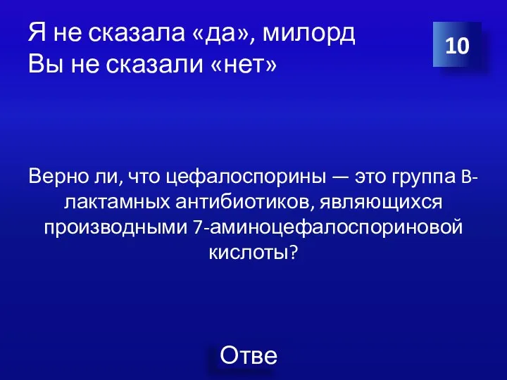 Я не сказала «да», милорд Вы не сказали «нет» Верно