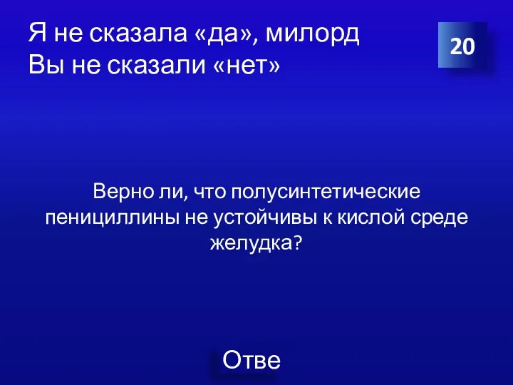 Я не сказала «да», милорд Вы не сказали «нет» Верно