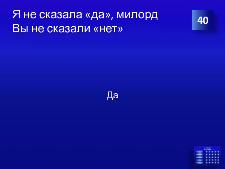 Я не сказала «да», милорд Вы не сказали «нет» Да