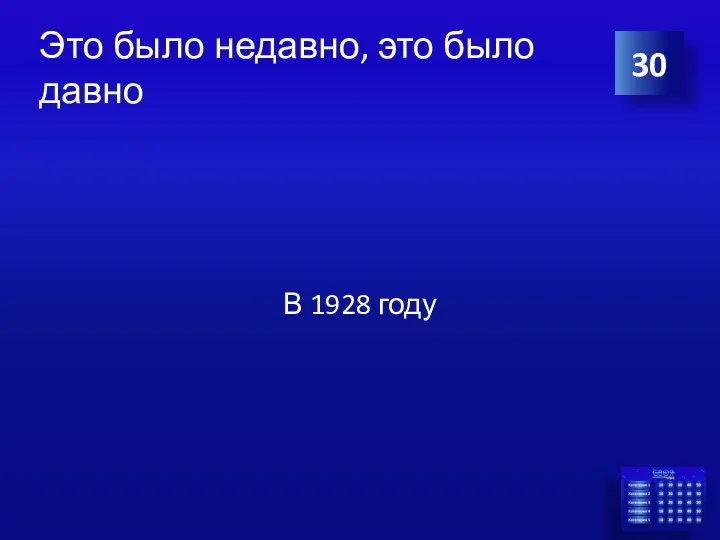 Это было недавно, это было давно В 1928 году