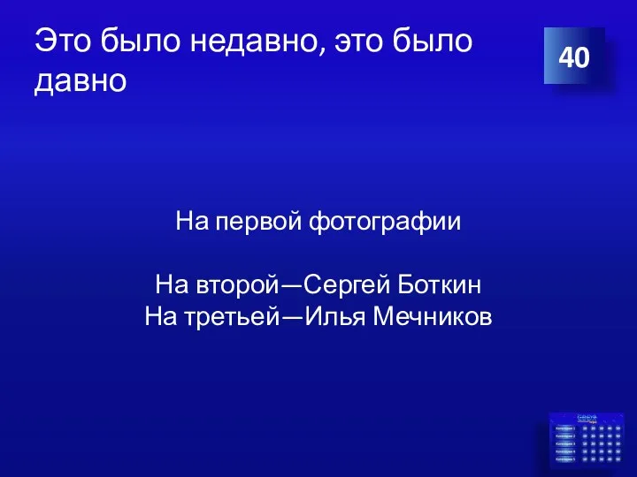 Это было недавно, это было давно На первой фотографии На второй—Сергей Боткин На третьей—Илья Мечников