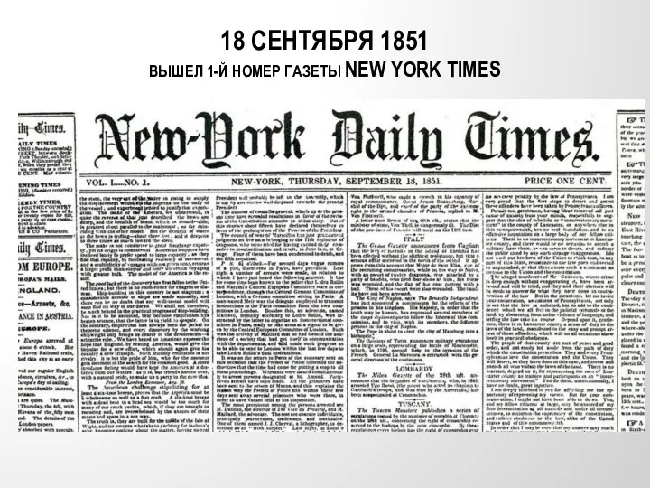 18 СЕНТЯБРЯ 1851 ВЫШЕЛ 1-Й НОМЕР ГАЗЕТЫ NEW YORK TIMES