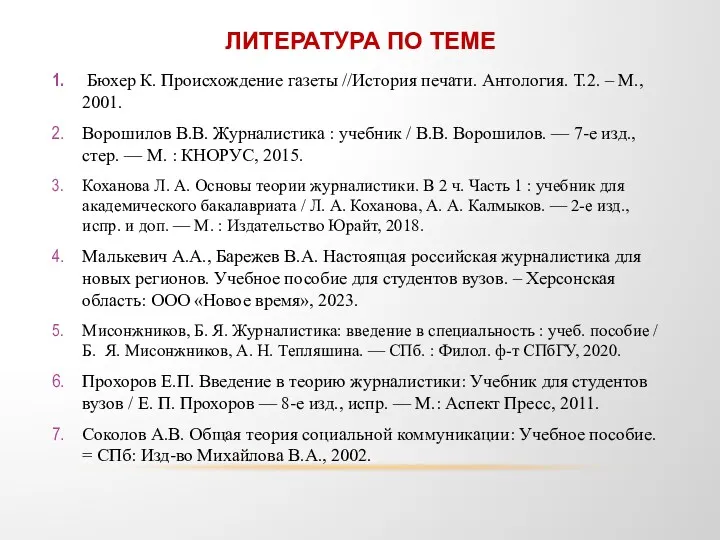 ЛИТЕРАТУРА ПО ТЕМЕ Бюхер К. Происхождение газеты //История печати. Антология.