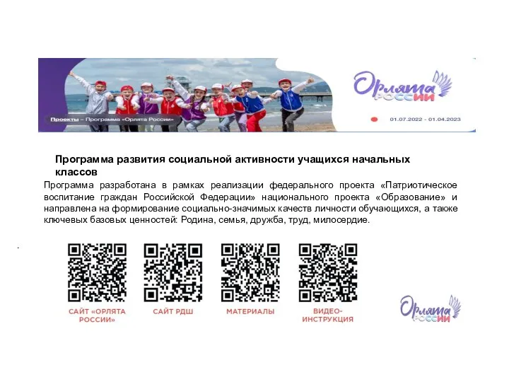 Программа разработана в рамках реализации федерального проекта «Патриотическое воспитание граждан Российской Федерации» национального