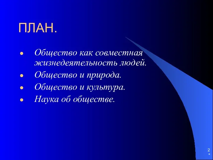 * ПЛАН. Общество как совместная жизнедеятельность людей. Общество и природа. Общество и культура. Наука об обществе.