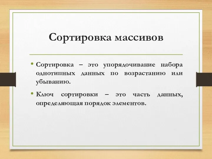 Сортировка массивов Сортировка – это упорядочивание набора однотипных данных по