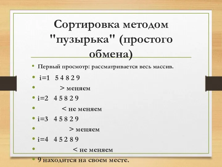 Сортировка методом "пузырька" (простого обмена) Первый просмотр: рассматривается весь массив.