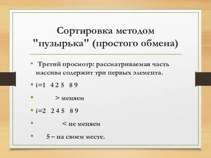 Сортировка методом "пузырька" (простого обмена) Третий просмотр: рассматриваемая часть массива