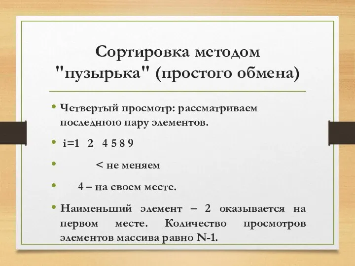 Сортировка методом "пузырька" (простого обмена) Четвертый просмотр: рассматриваем последнюю пару