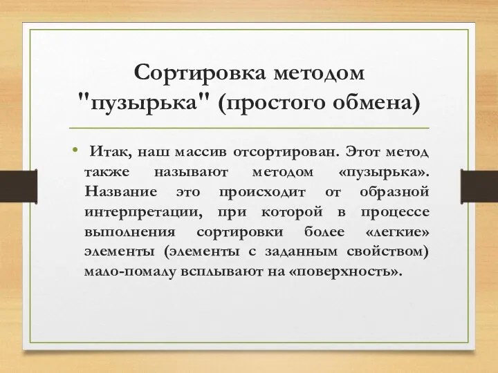 Сортировка методом "пузырька" (простого обмена) Итак, наш массив отсортирован. Этот