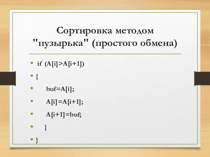 Сортировка методом "пузырька" (простого обмена) if (A[i]>A[i+1]) { buf=A[i]; A[i]=A[i+1]; A[i+1]=buf; } }