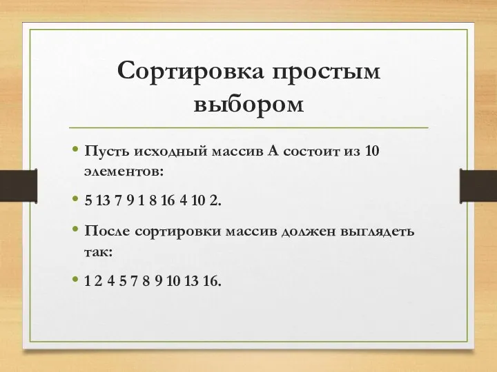 Сортировка простым выбором Пусть исходный массив А состоит из 10