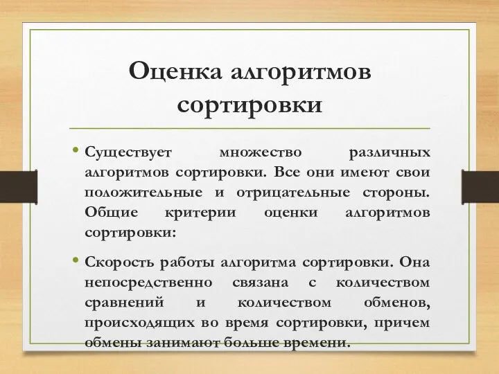 Оценка алгоритмов сортировки Существует множество различных алгоритмов сортировки. Все они