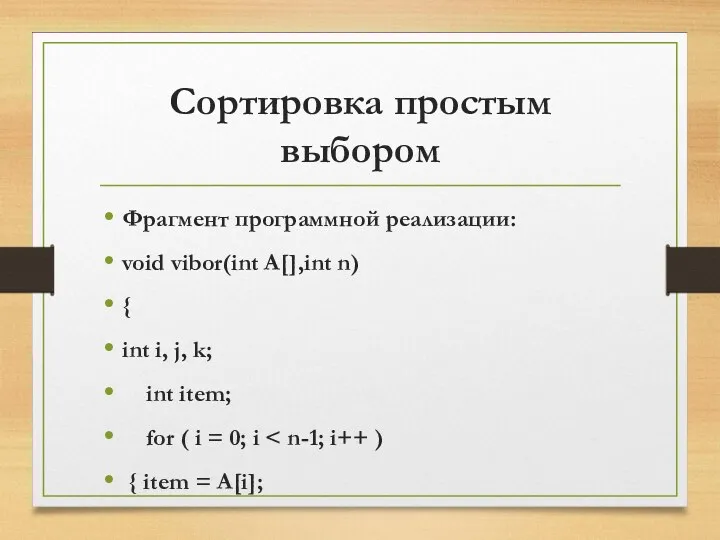 Сортировка простым выбором Фрагмент программной реализации: void vibor(int A[],int n)