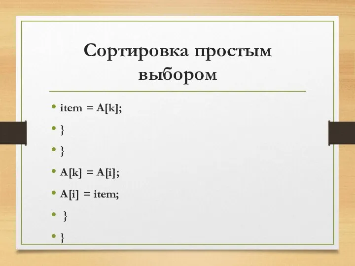 Сортировка простым выбором item = A[k]; } } A[k] = A[i]; A[i] = item; } }