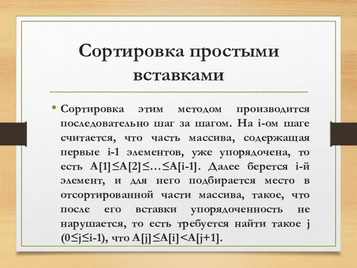 Сортировка простыми вставками Сортировка этим методом производится последовательно шаг за