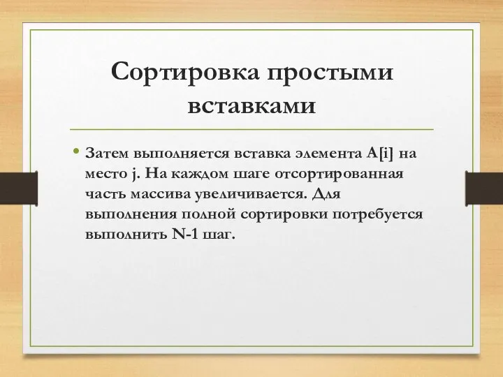 Сортировка простыми вставками Затем выполняется вставка элемента A[i] на место