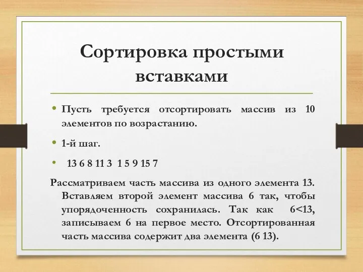 Сортировка простыми вставками Пусть требуется отсортировать массив из 10 элементов