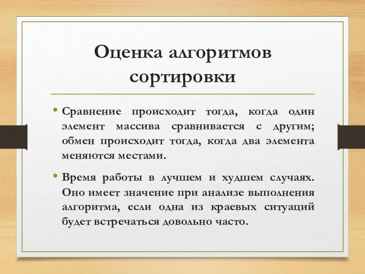 Оценка алгоритмов сортировки Сравнение происходит тогда, когда один элемент массива