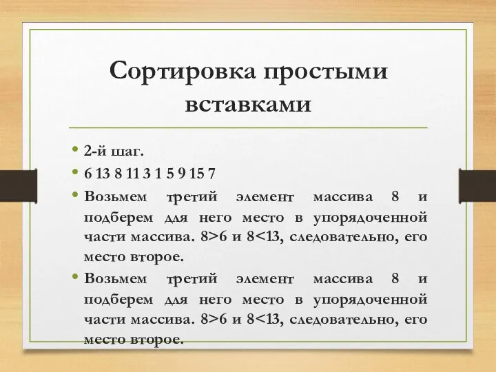 Сортировка простыми вставками 2-й шаг. 6 13 8 11 3