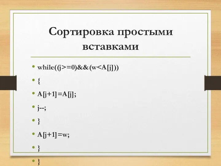 Сортировка простыми вставками while((j>=0)&&(w { A[j+1]=A[j]; j--; } A[j+1]=w; } }