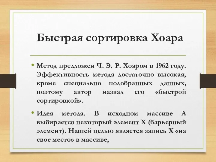 Быстрая сортировка Хоара Метод предложен Ч. Э. Р. Хоаром в