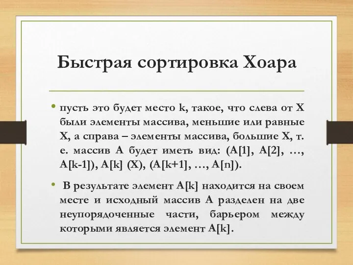 Быстрая сортировка Хоара пусть это будет место k, такое, что