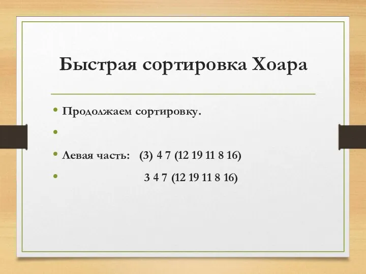 Быстрая сортировка Хоара Продолжаем сортировку. Левая часть: (3) 4 7