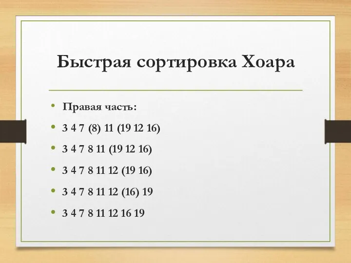 Быстрая сортировка Хоара Правая часть: 3 4 7 (8) 11