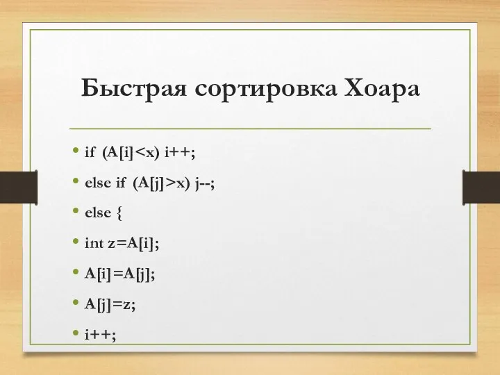 Быстрая сортировка Хоара if (A[i] else if (A[j]>x) j--; else { int z=A[i]; A[i]=A[j]; A[j]=z; i++;